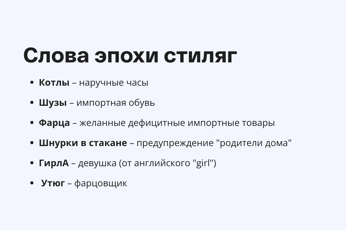 Сленг эпохи стиляг.png