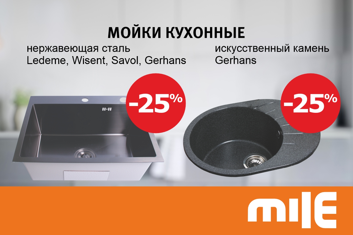 Мойки акция Mile.jpg