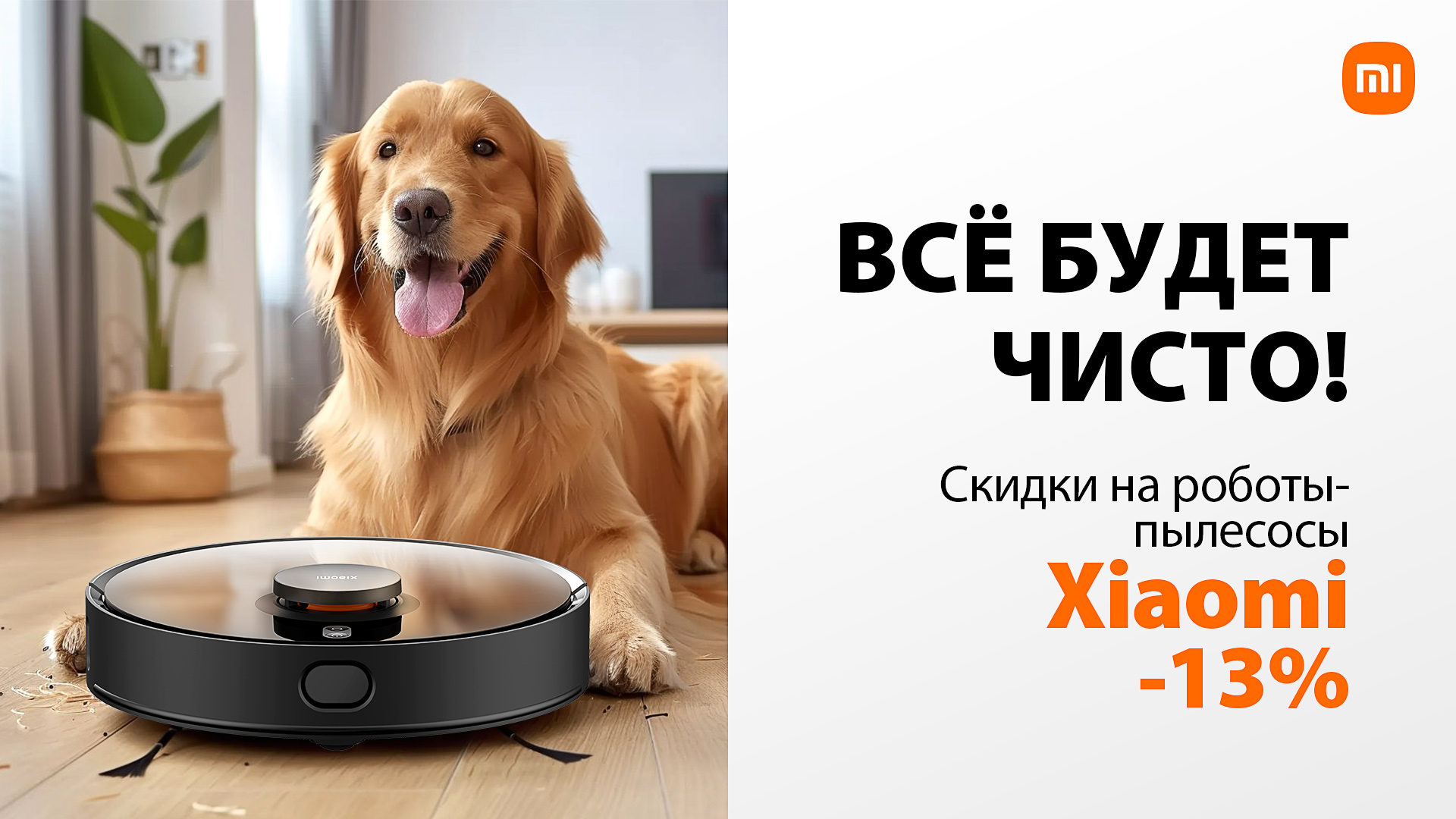 Всё будет чисто! Честные скидки -13% на роботы-пылесосы Xiaomi | СмартПресс