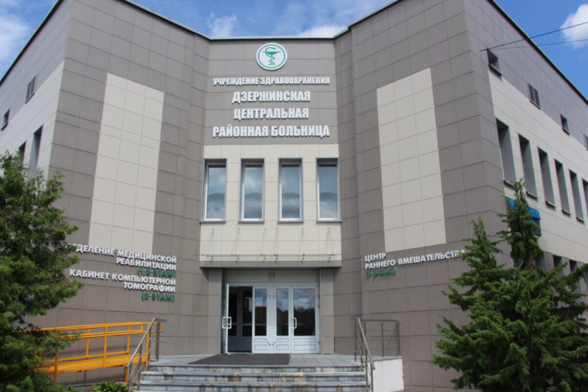 Дзержинская ЦРБ