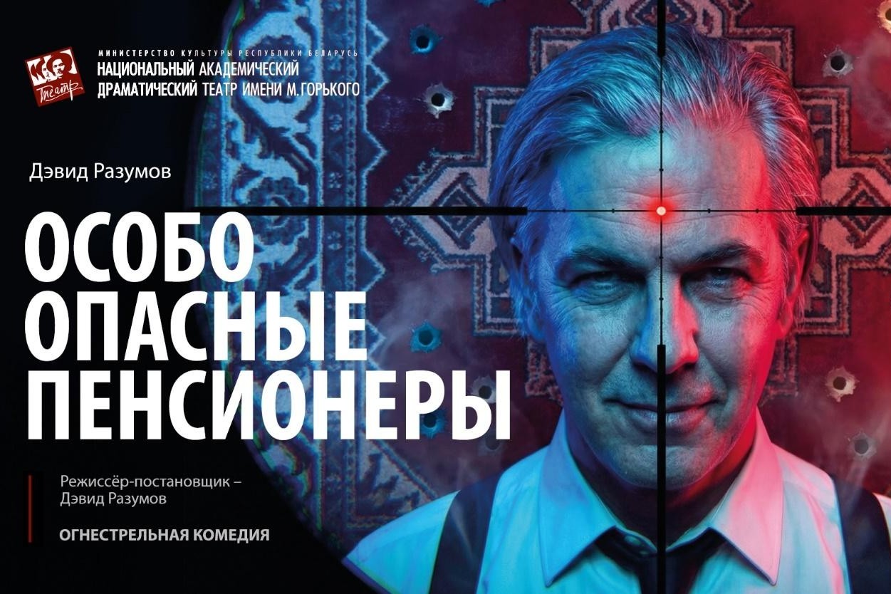 1-Спектакль Особо опасные пенсионеры.jpg
