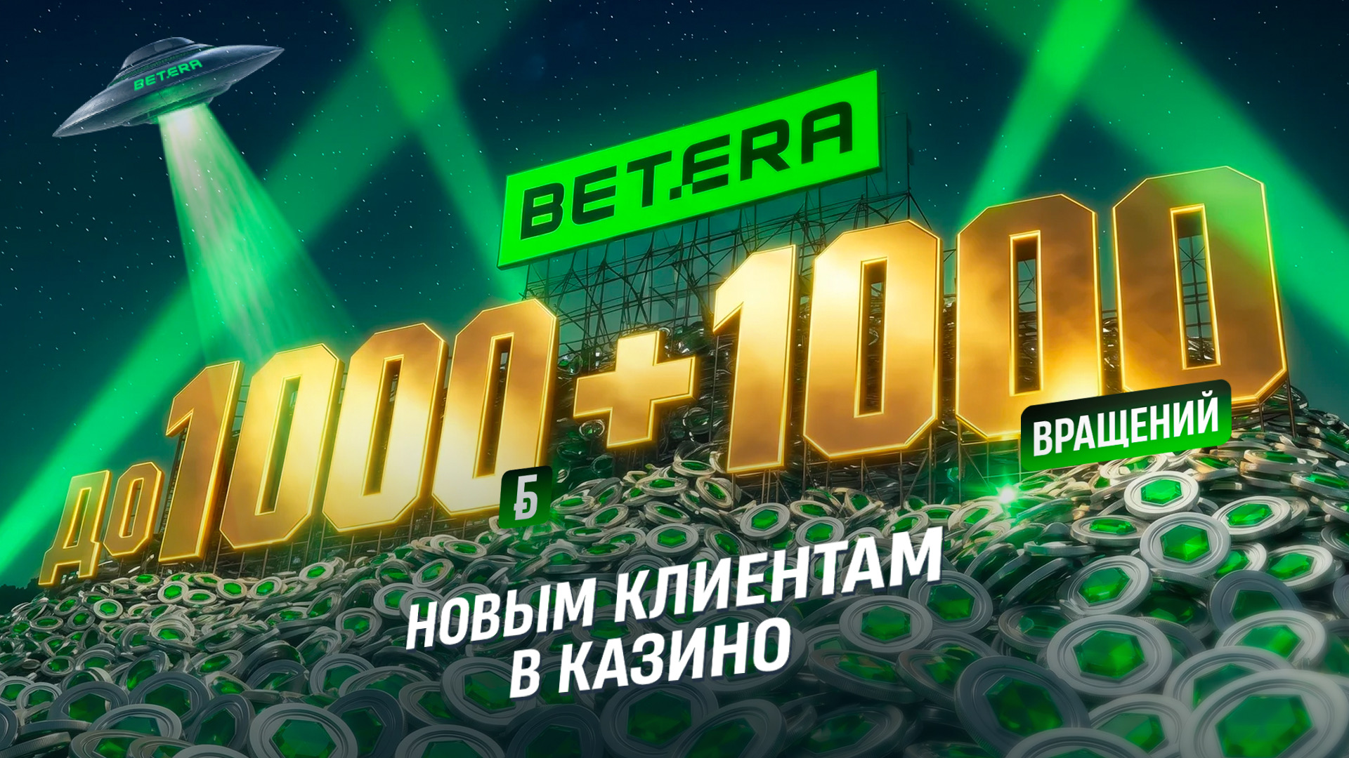 бетера 