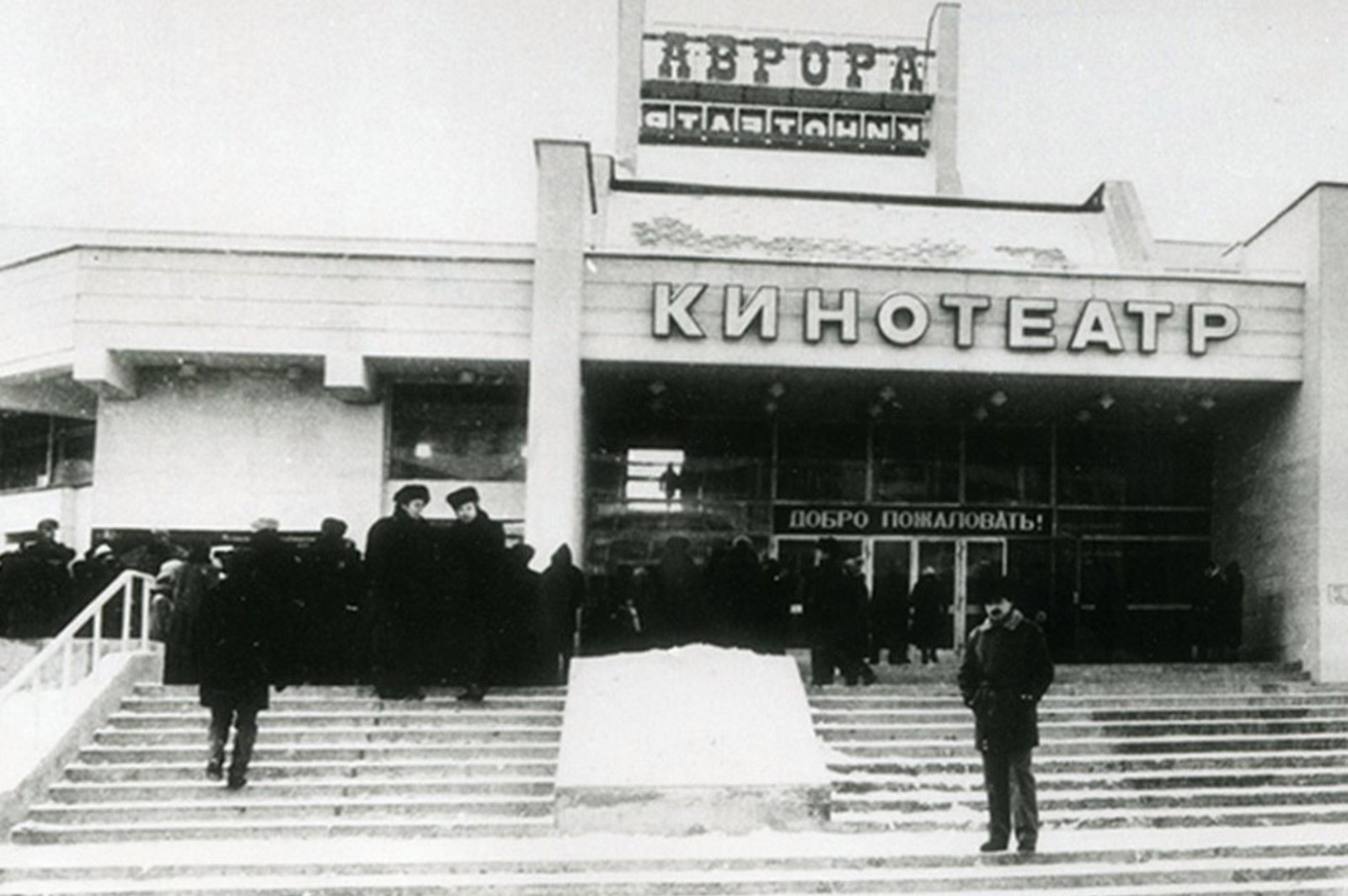 9- Кинотеатр Аврора в Минске в советские годы.jpg