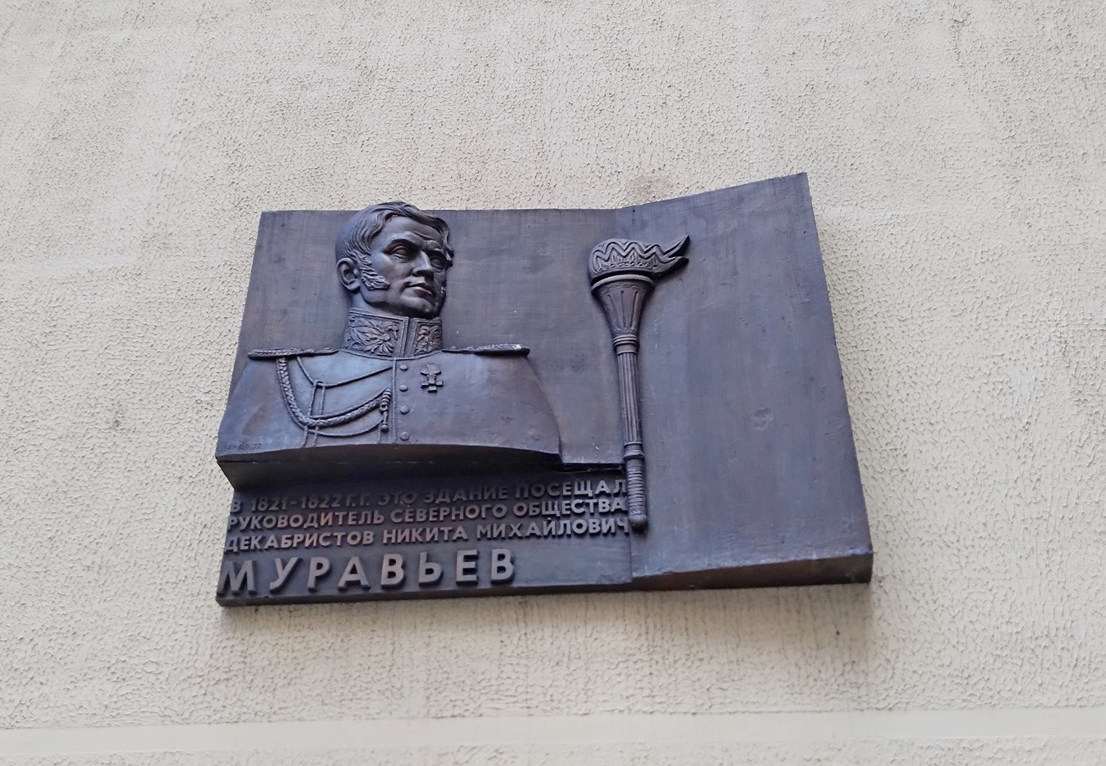 4-Меморильная доска в честь декабриста Никиты Муравьева в Минске.jpg