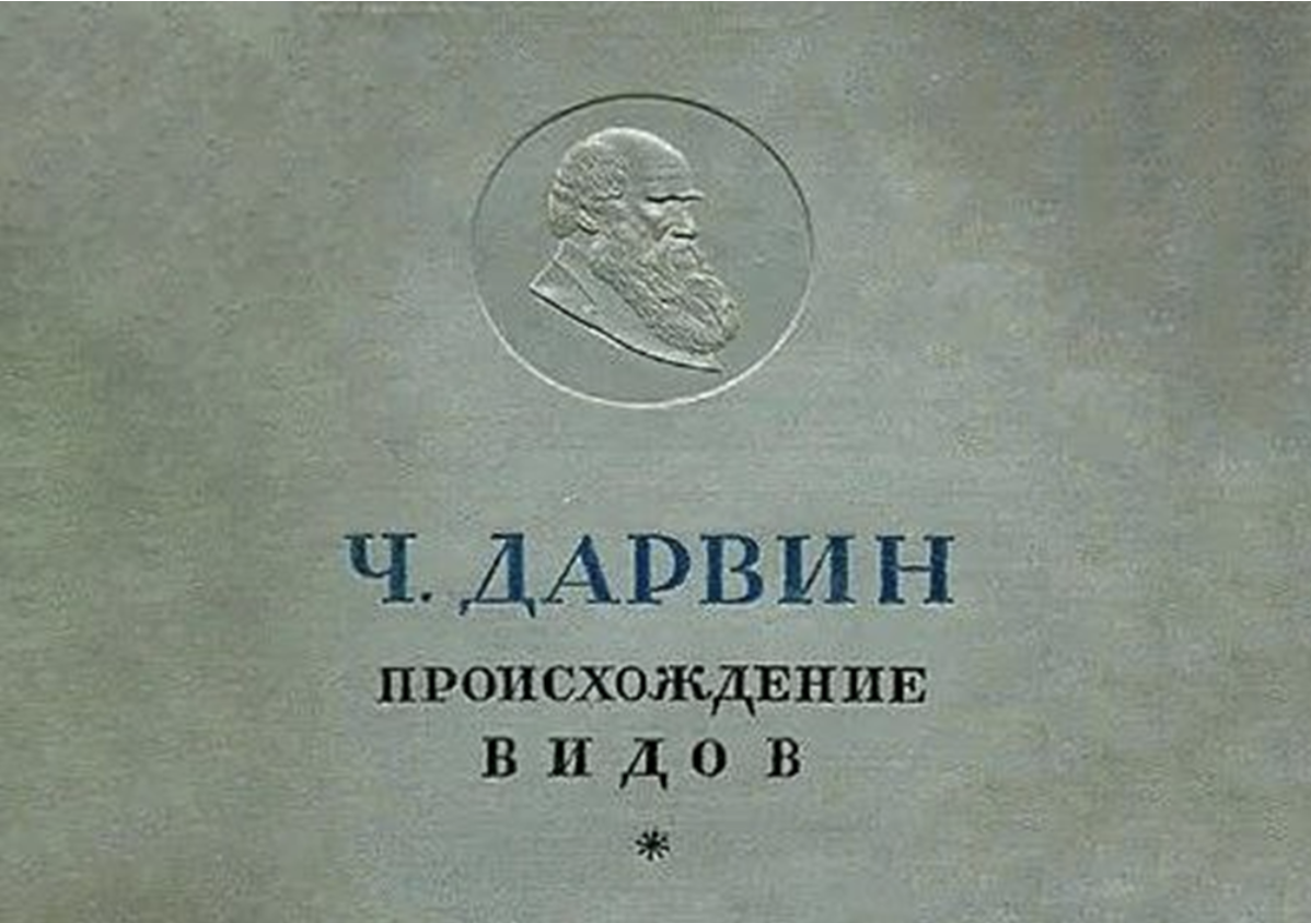 Чарльз Дарвин