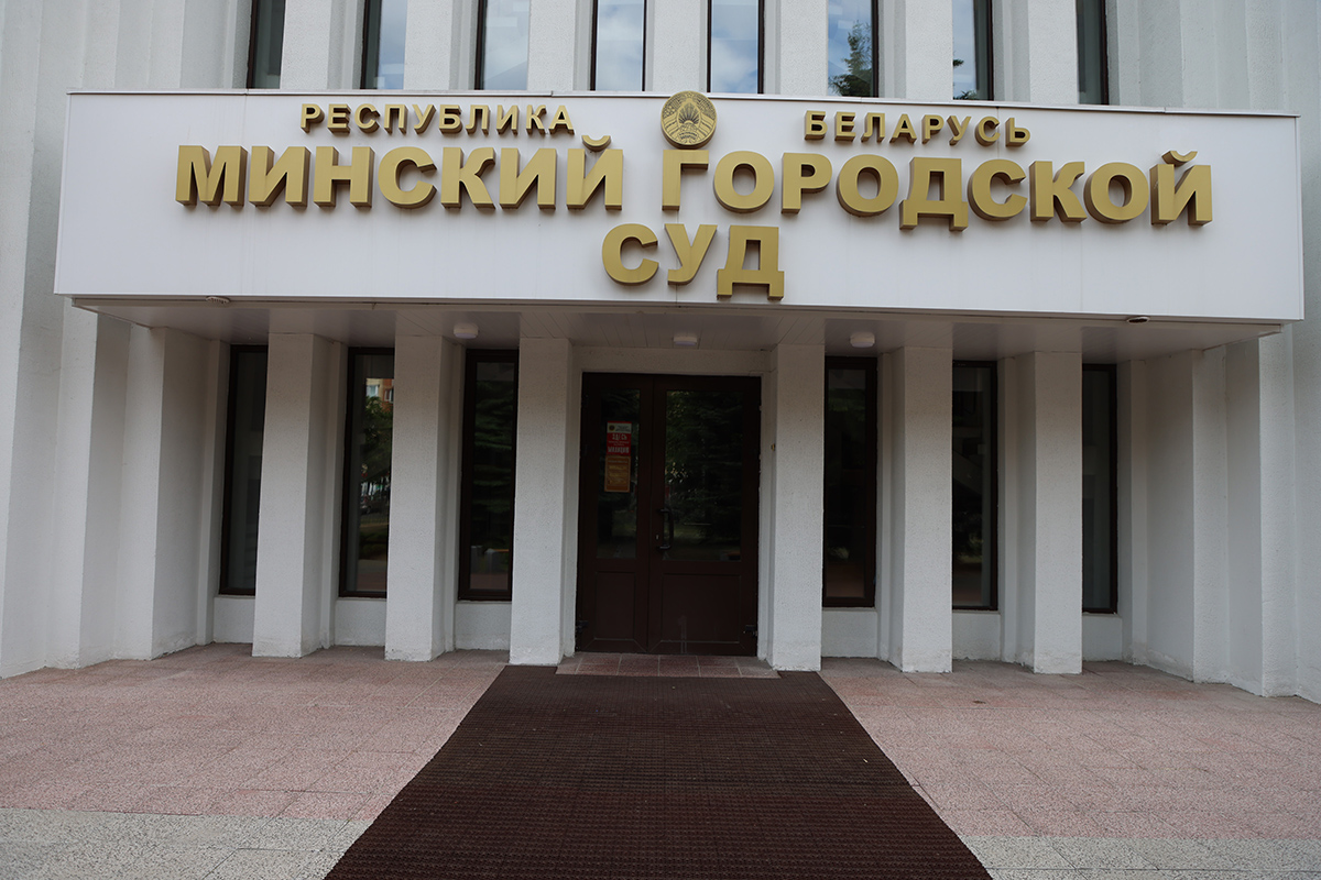 Минский городской суд Минский городской суд