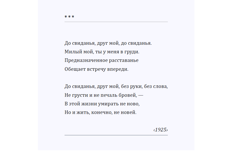до свиданья мой друг, последнее стихотворение поэта