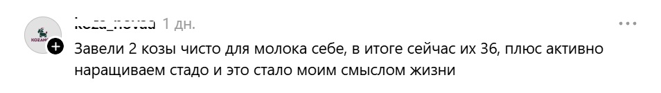 завела коз