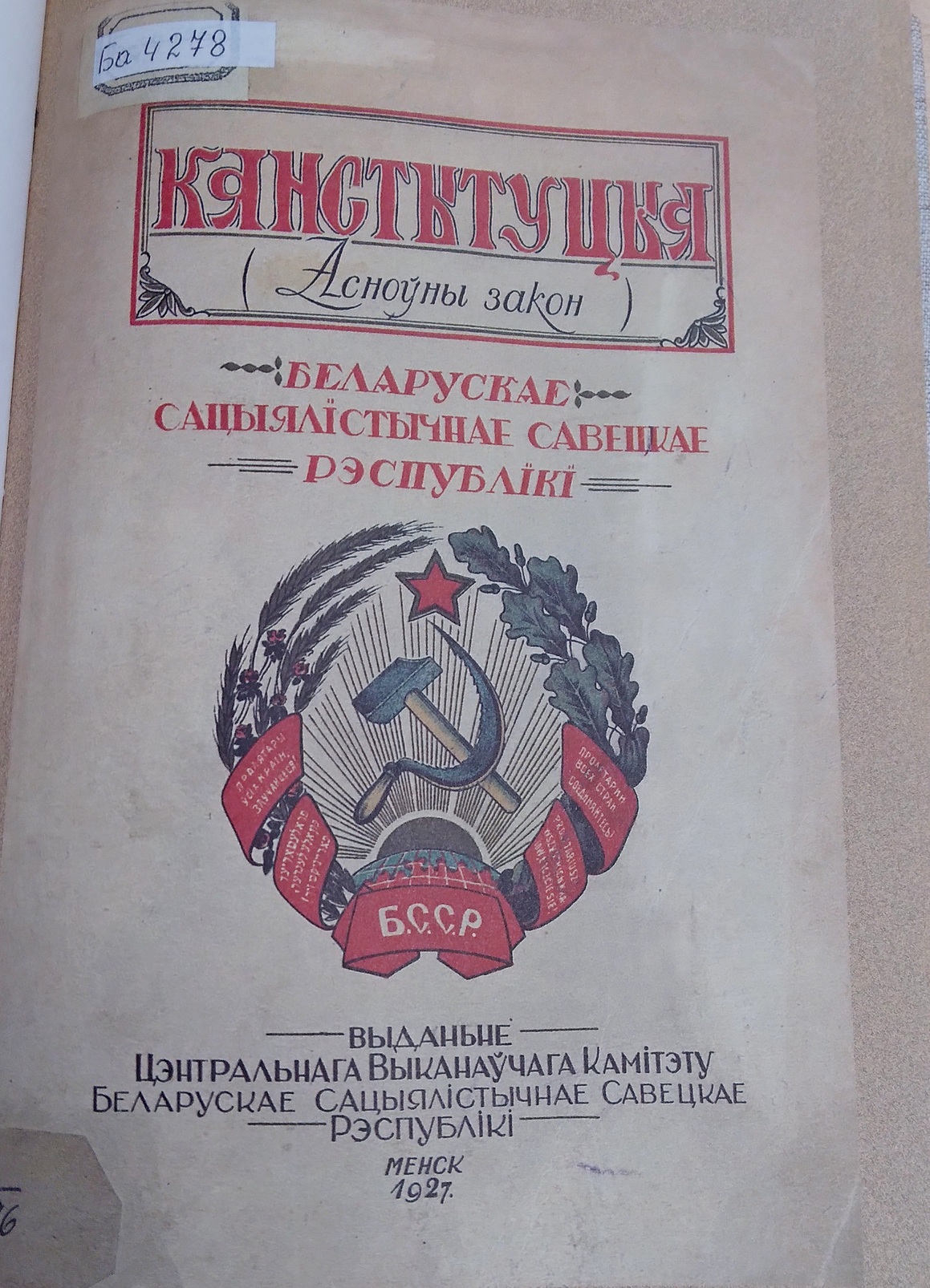 9-Конституция БССР 1927 года титул.jpg