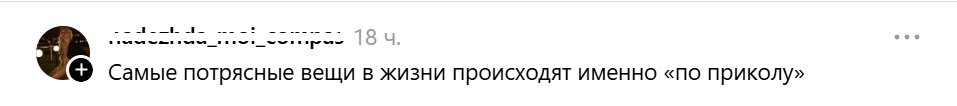итог-самые потрясающие вещи происходят по приколу