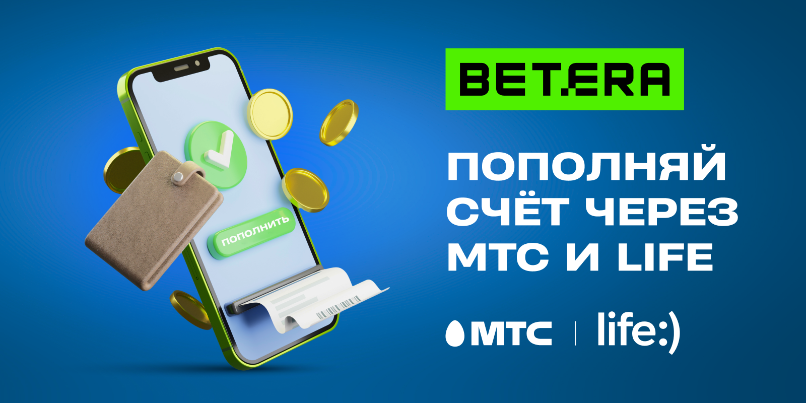 Новый способ пополнения игрового счета в Betera – мобильные платежи |  СмартПресс