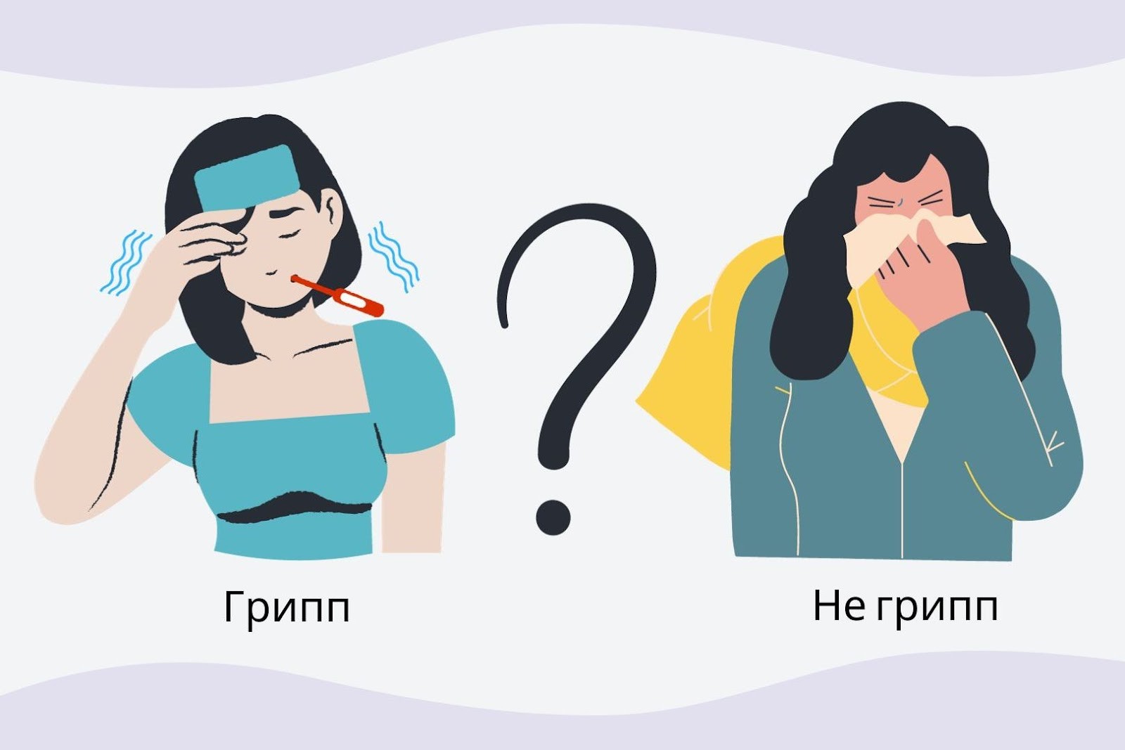 Может это не грипп? Врач объясняет, какие признаки отличают грипп от  обычной ОРВИ | СмартПресс: Здоровье