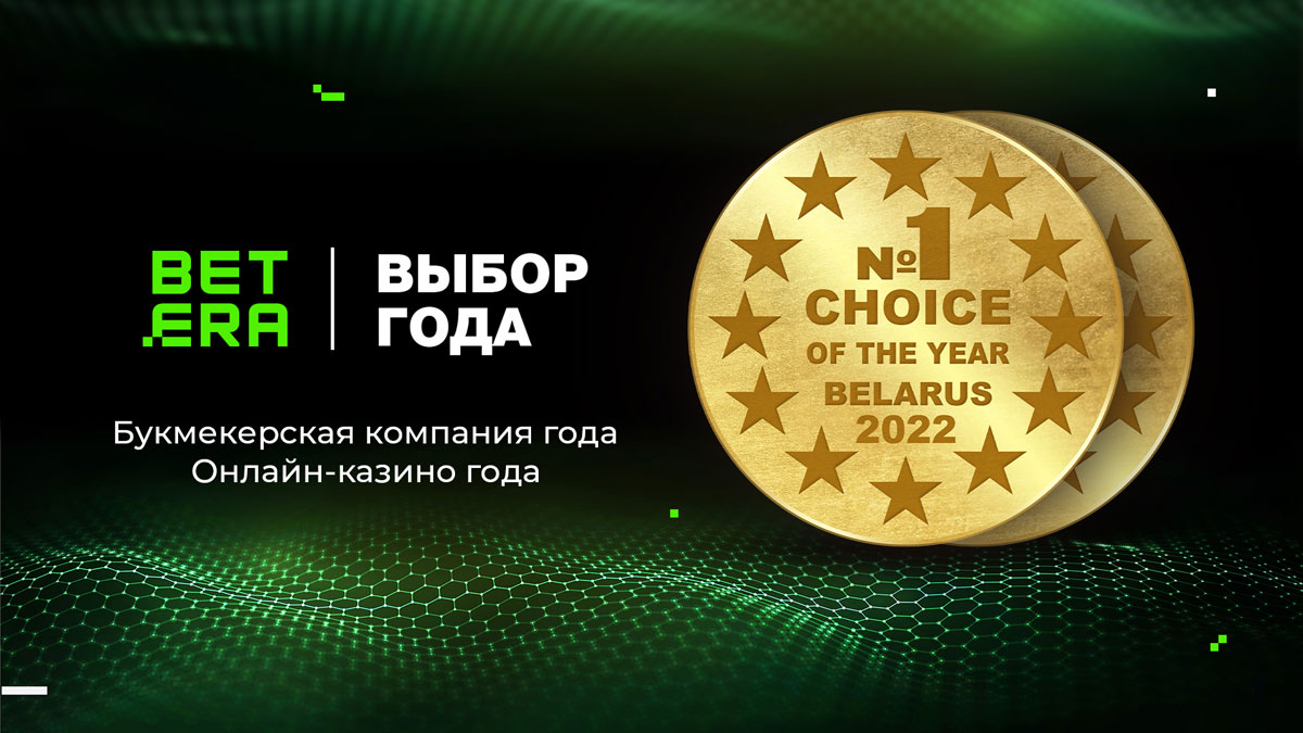 Betera взяла “золото” в категориях “Букмекер” и “Онлайн-казино” по итогам  премии “Выбор года 2022” | СмартПресс