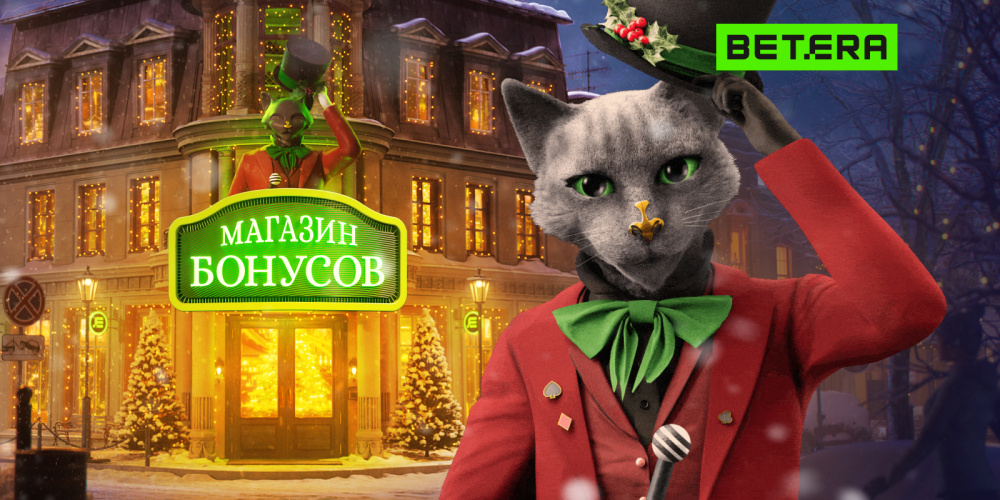 Бетера-магазинбонусов1.jpg