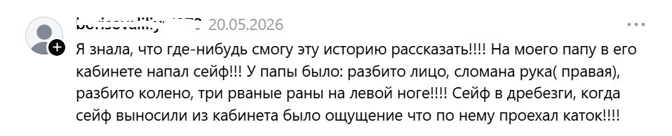 папа и сейф