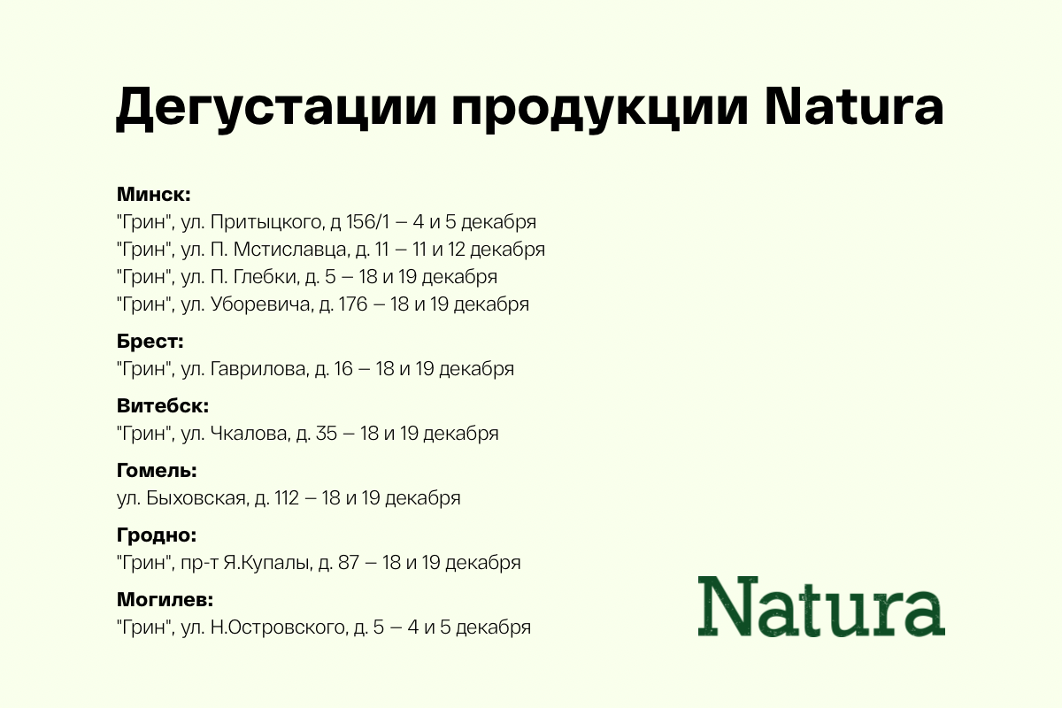 Дегустации Natura в декабре 