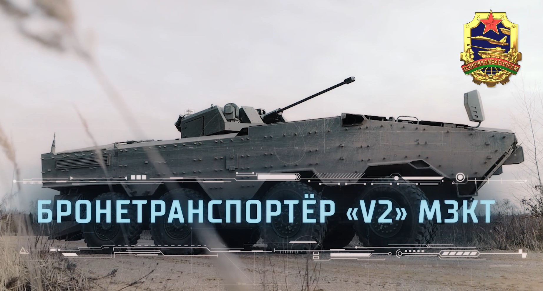 БТР V2