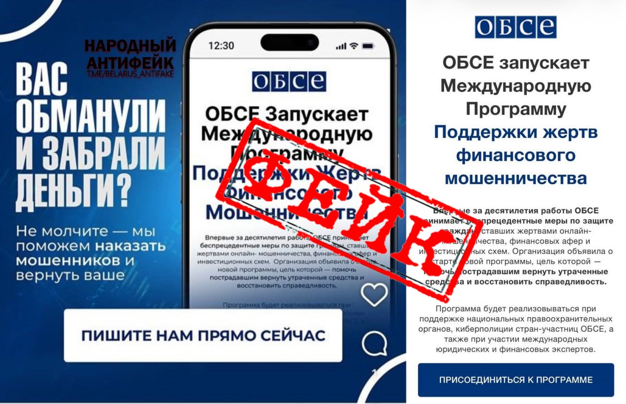 мошенническая схема с ОБСЕ
