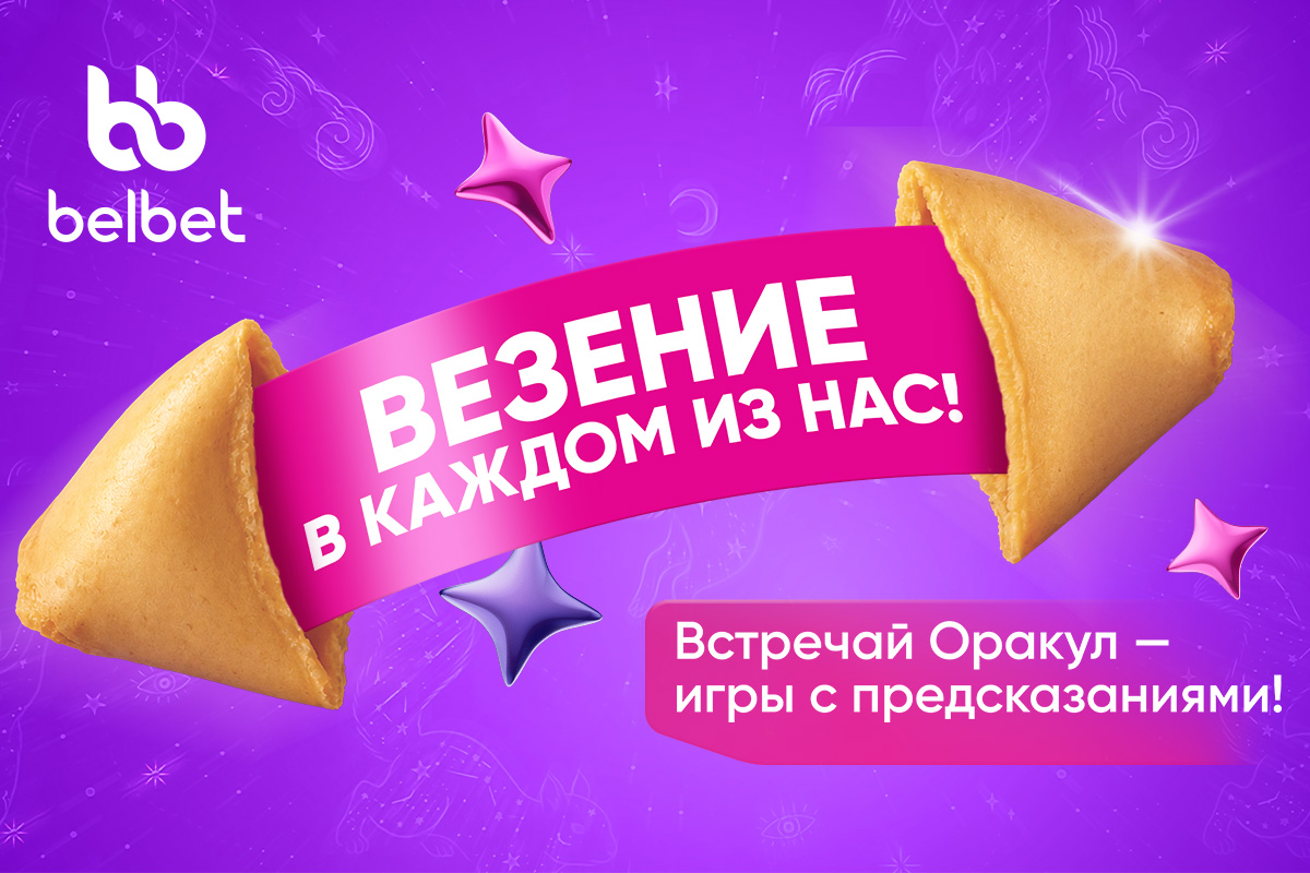 оракул от белбет