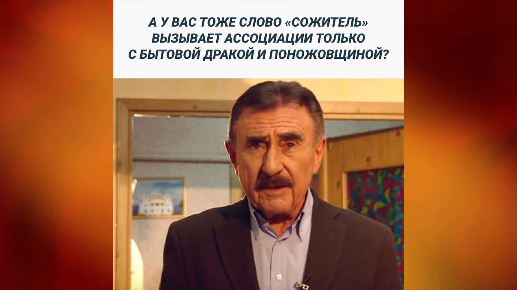 мем с Каневским