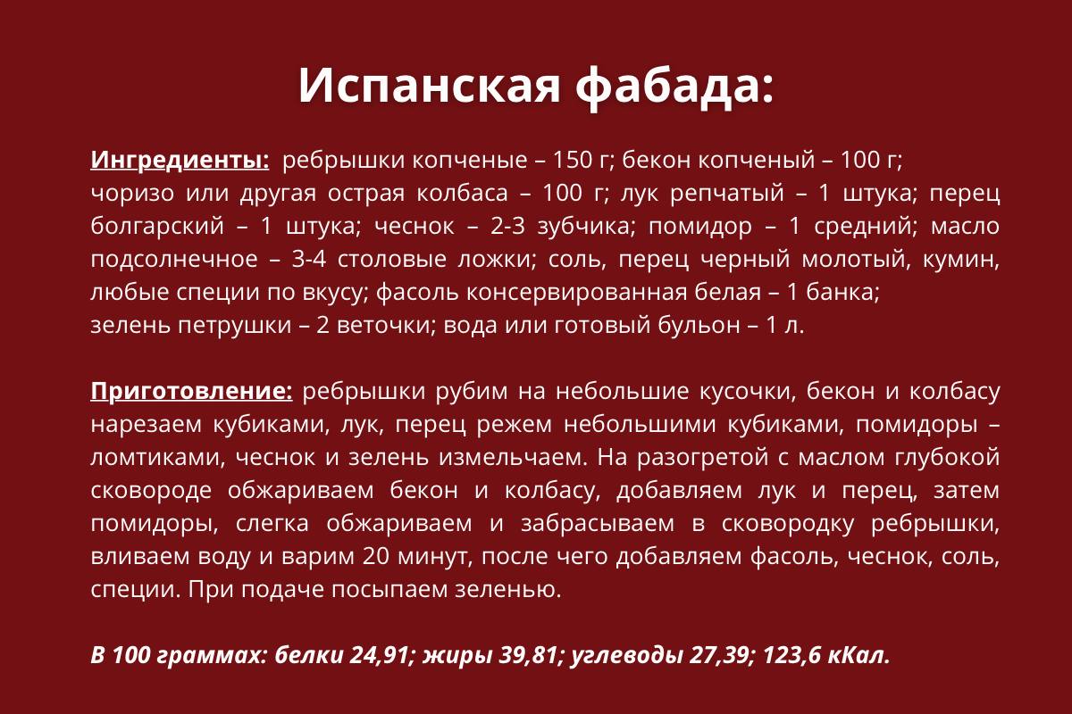 Испанская фабада.jpg