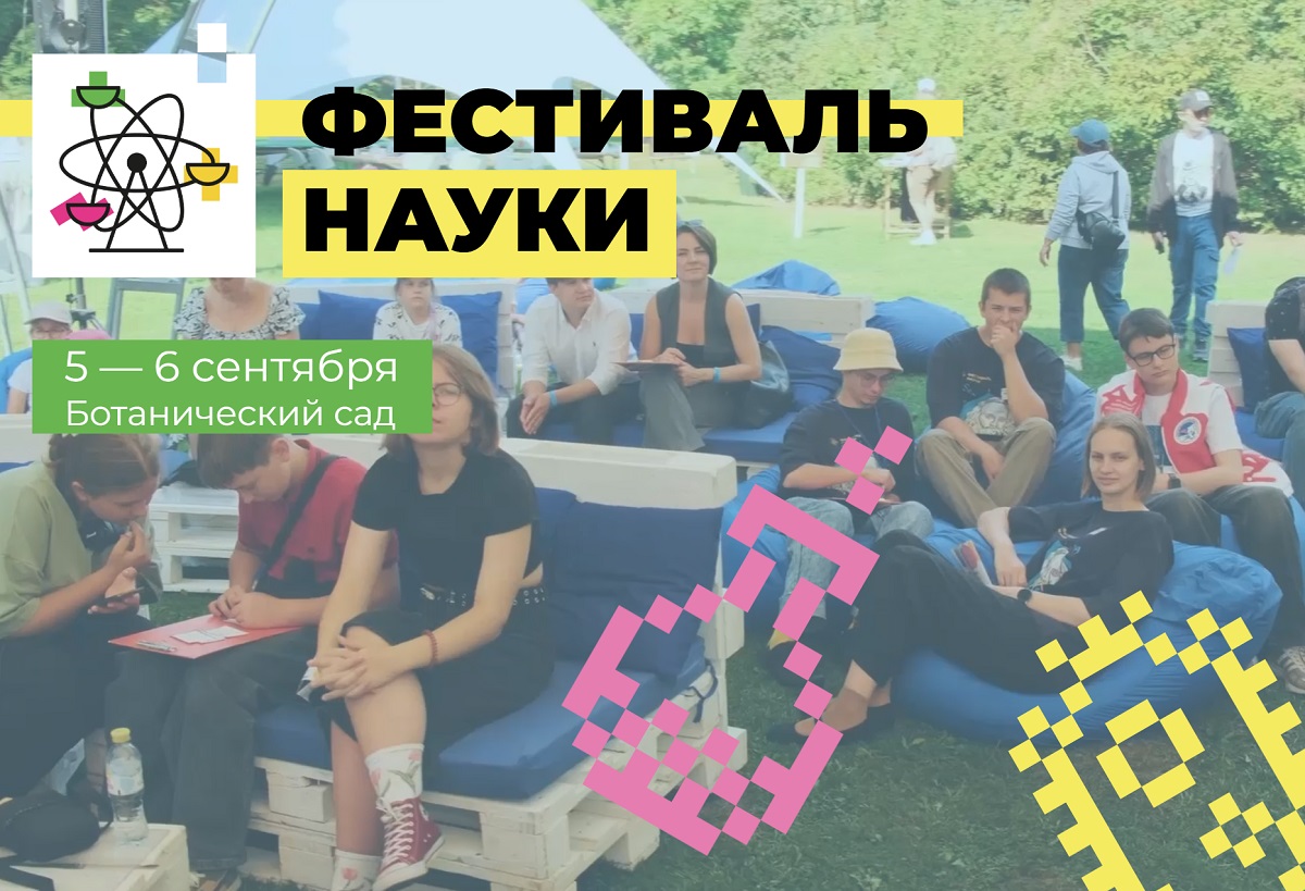 фестиваль науки