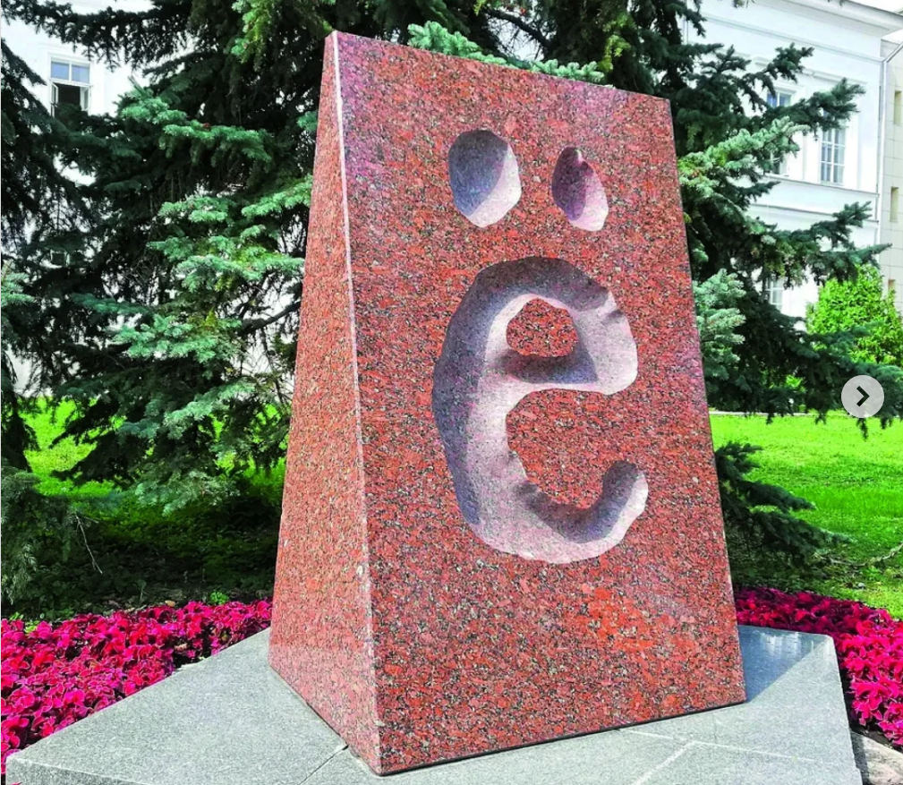 памятник букве Ё в российском Ульяновске памятник букве Ё в российском Ульяновске