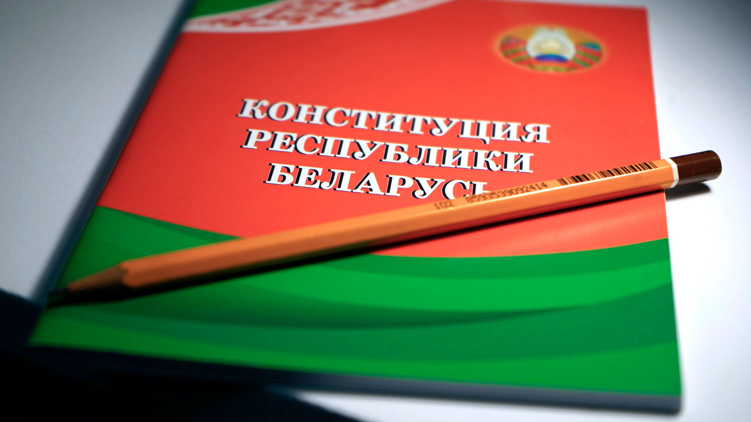 Конституция Беларуси