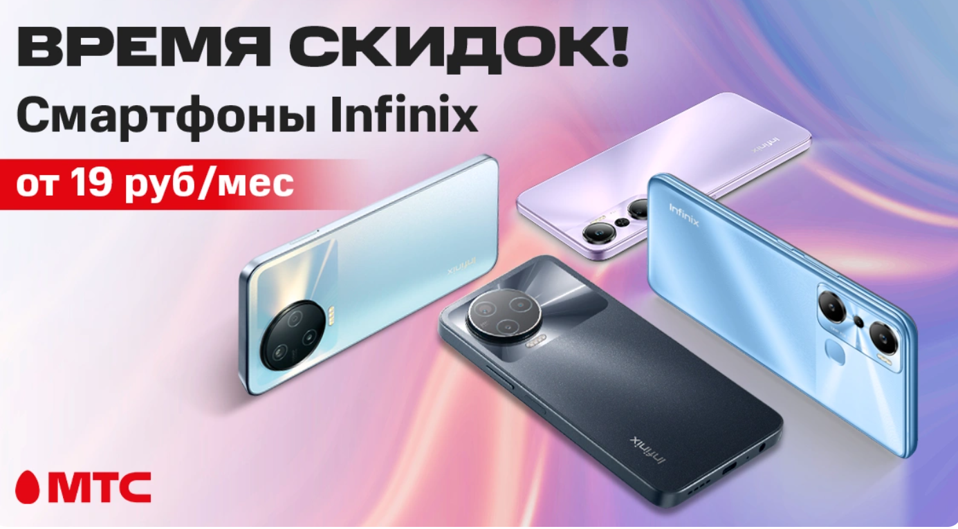 В МТС летние скидки на смартфоны Infinix | СмартПресс