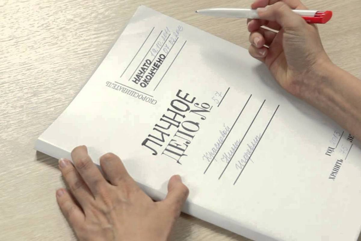 5-Личное дело.jpg