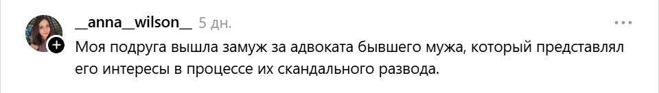 вышла за адвоката бывшего мужа