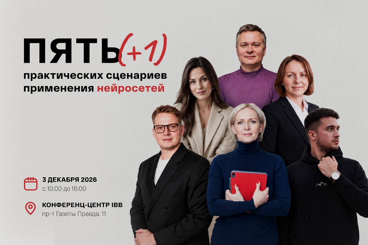 4-Афиша конференции Пять (1) практических сценариев применения нейросетей.jpg