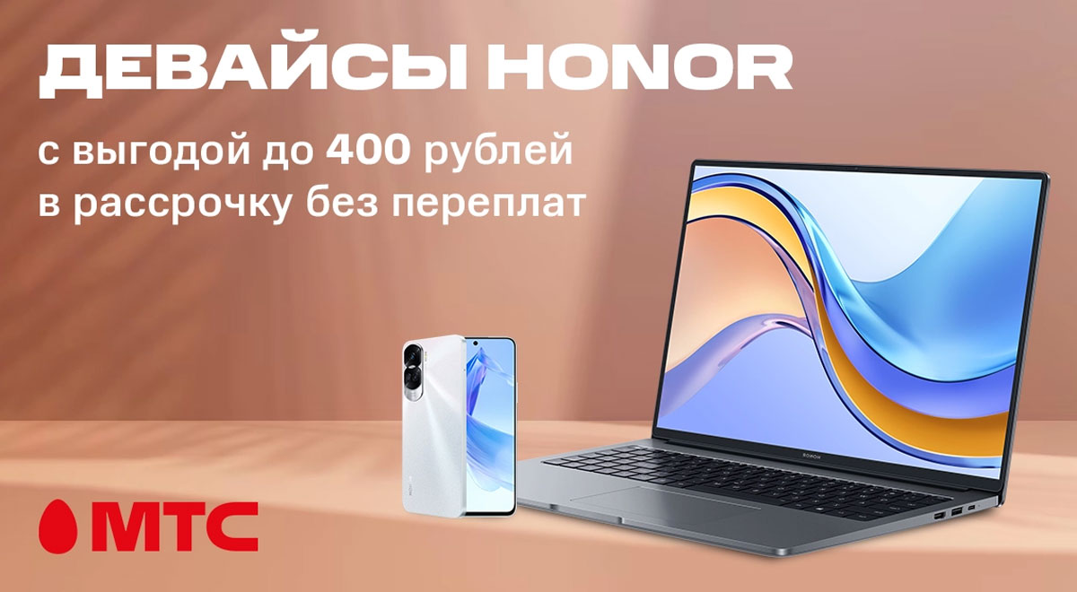 В МТС снижены цены на гаджеты HONOR | СмартПресс