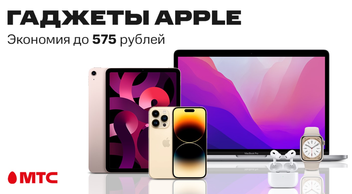 Гаджеты Apple с экономией до 575 рублей в МТС | СмартПресс