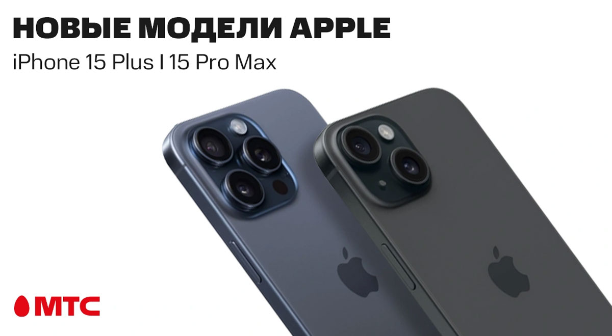 В МТС поступили в продажу iPhone 15 Plus и iPhone 15 Pro Max | СмартПресс