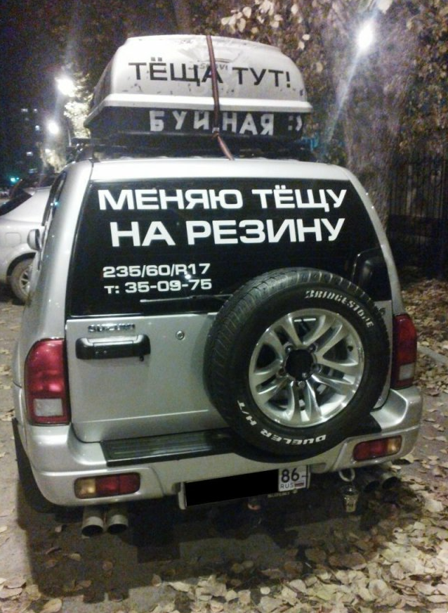 меняю тещу на резину
