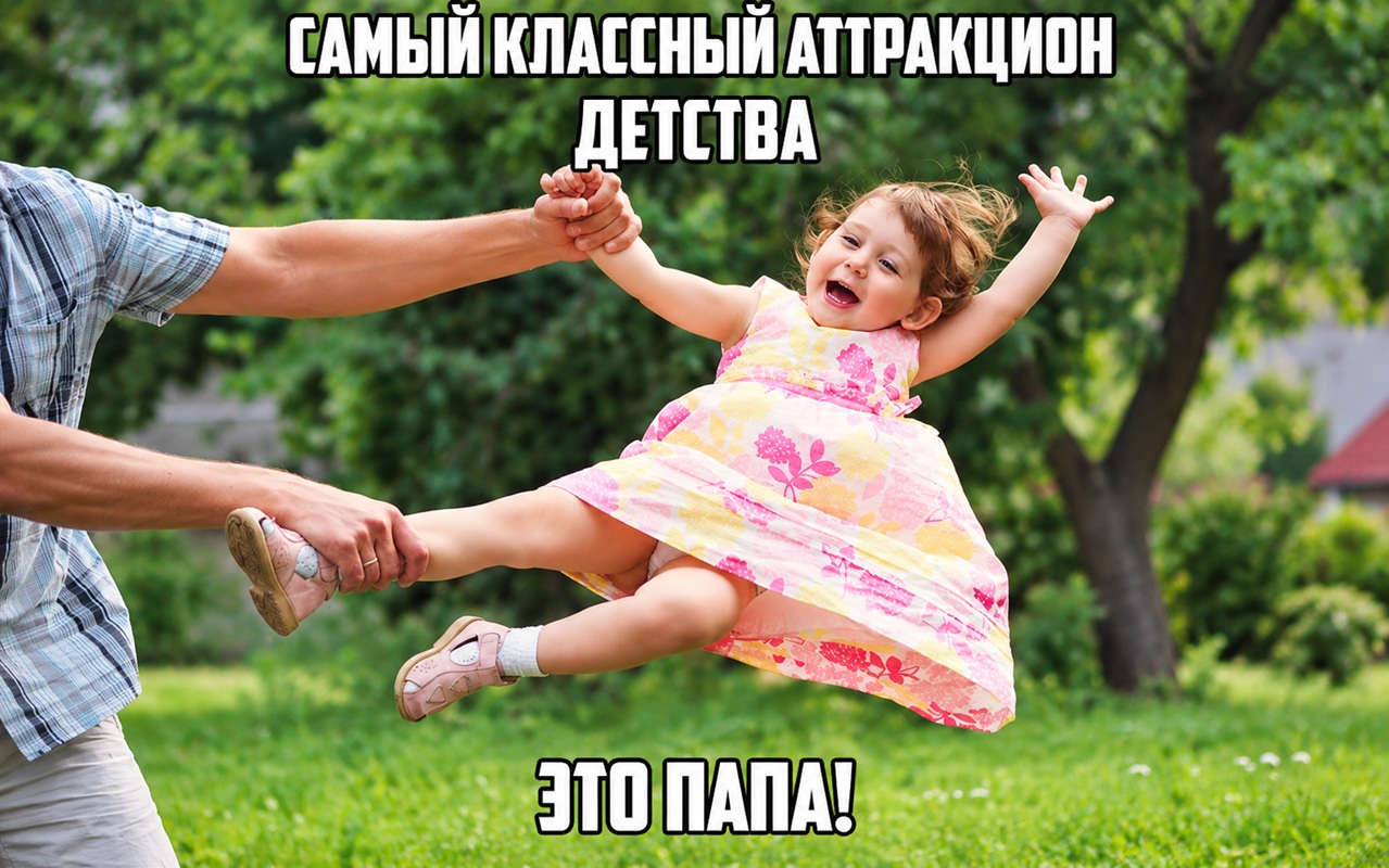 день отца-мем15 день отца-мем15