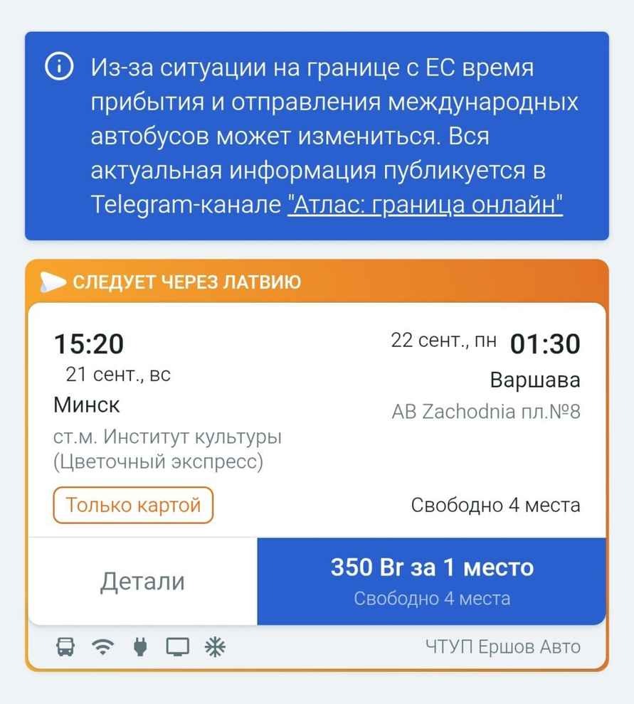 Автобус в Варшаву