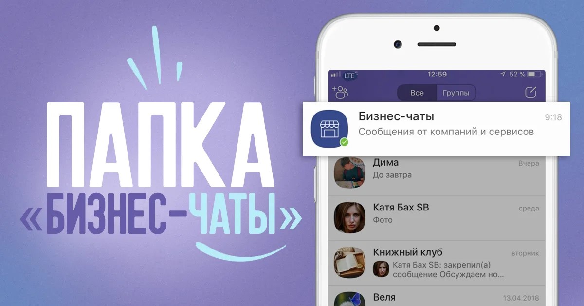 viber-бизнес-чаты.jpg