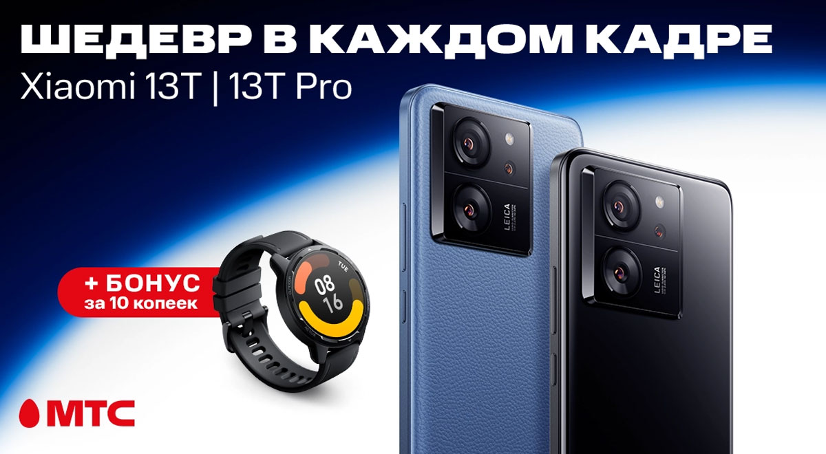 В МТС стартовали продажи флагманов Xiaomi 13T и 13T Pro. С бонусом |  СмартПресс