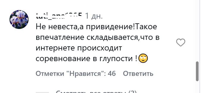 не невеста, а приведение