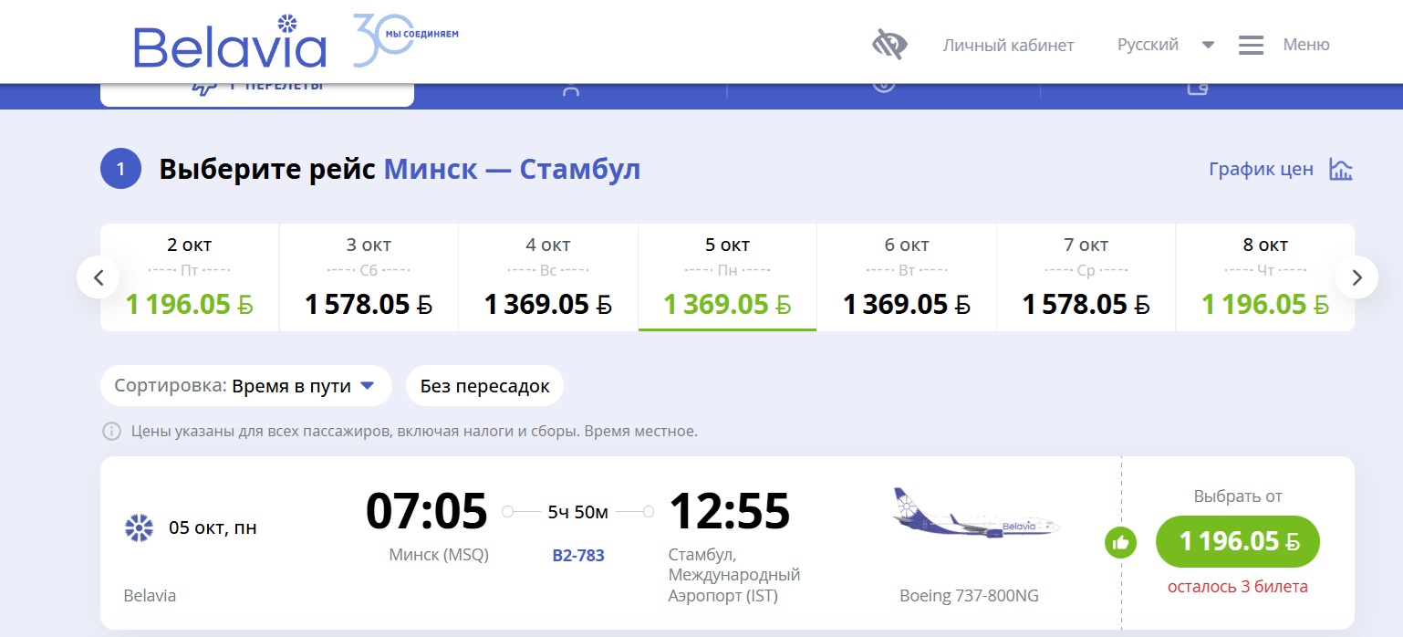 Белавиа 5 октября Белавиа 5 октября