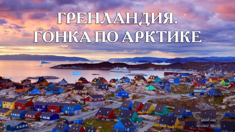 гренландия.png гренландия.png