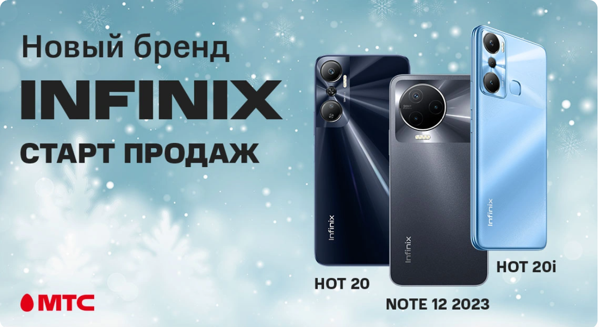 Новый бренд. В МТС начались продажи смартфонов Infinix | СмартПресс