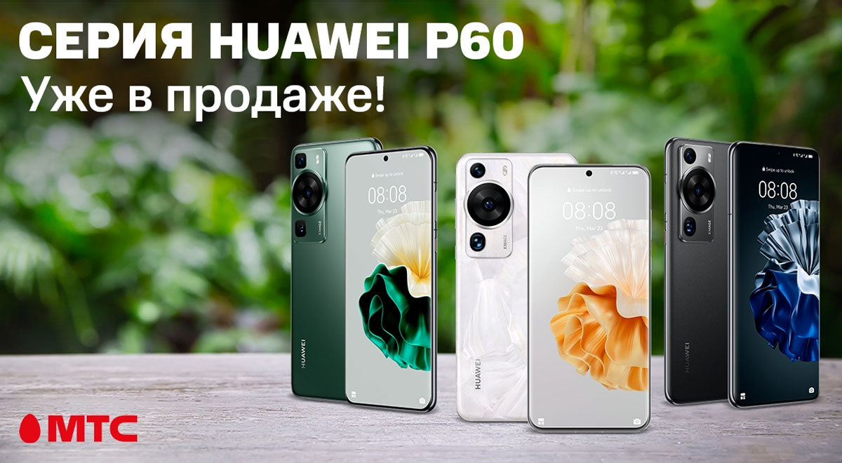 В МТС стартовали продажи смартфонов HUAWEI P60 и P60 Pro | СмартПресс