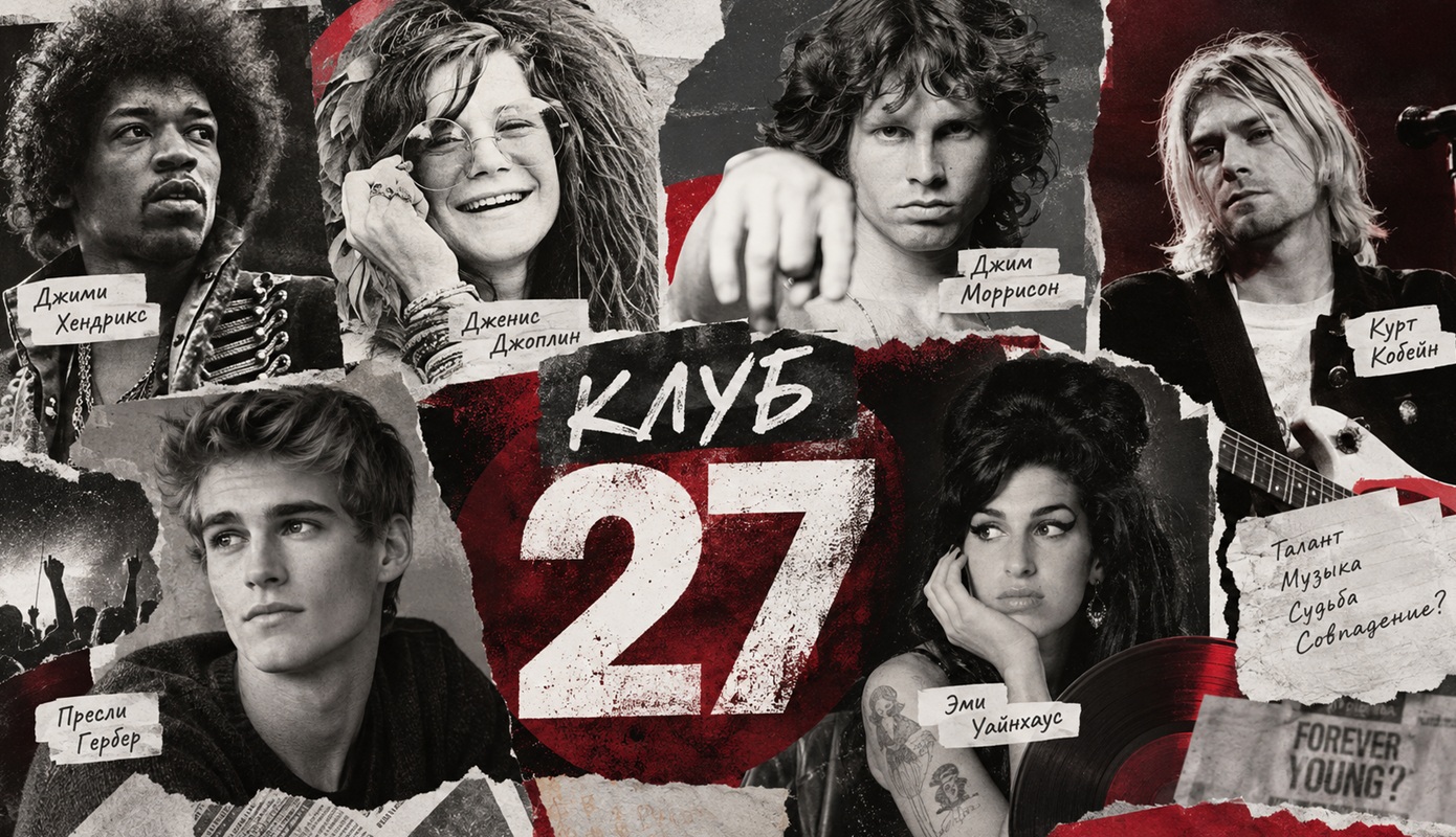 клуб 27 клуб 27