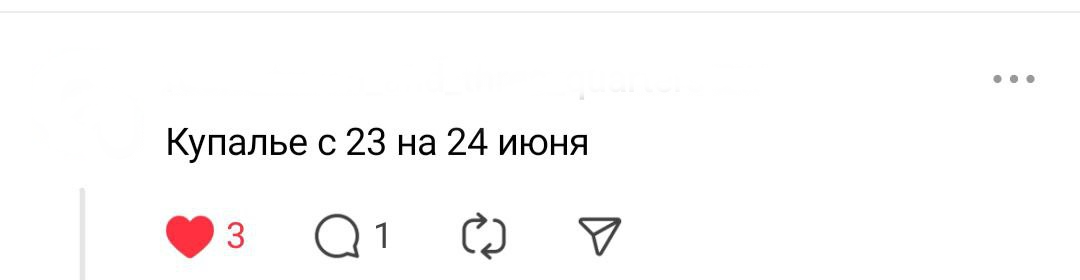 2-1-Когда праздовать Купалье опрос в Threads.png