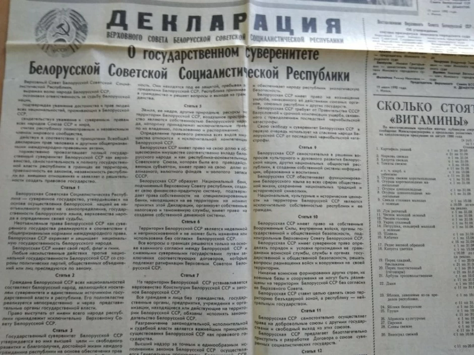 декларация о государственном суверенитете Республики Беларусь