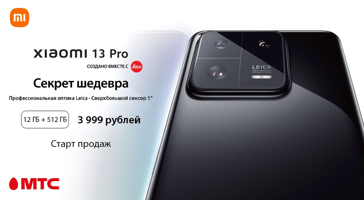 В МТС стартовали продажи смартфона Xiaomi 13 Pro | СмартПресс