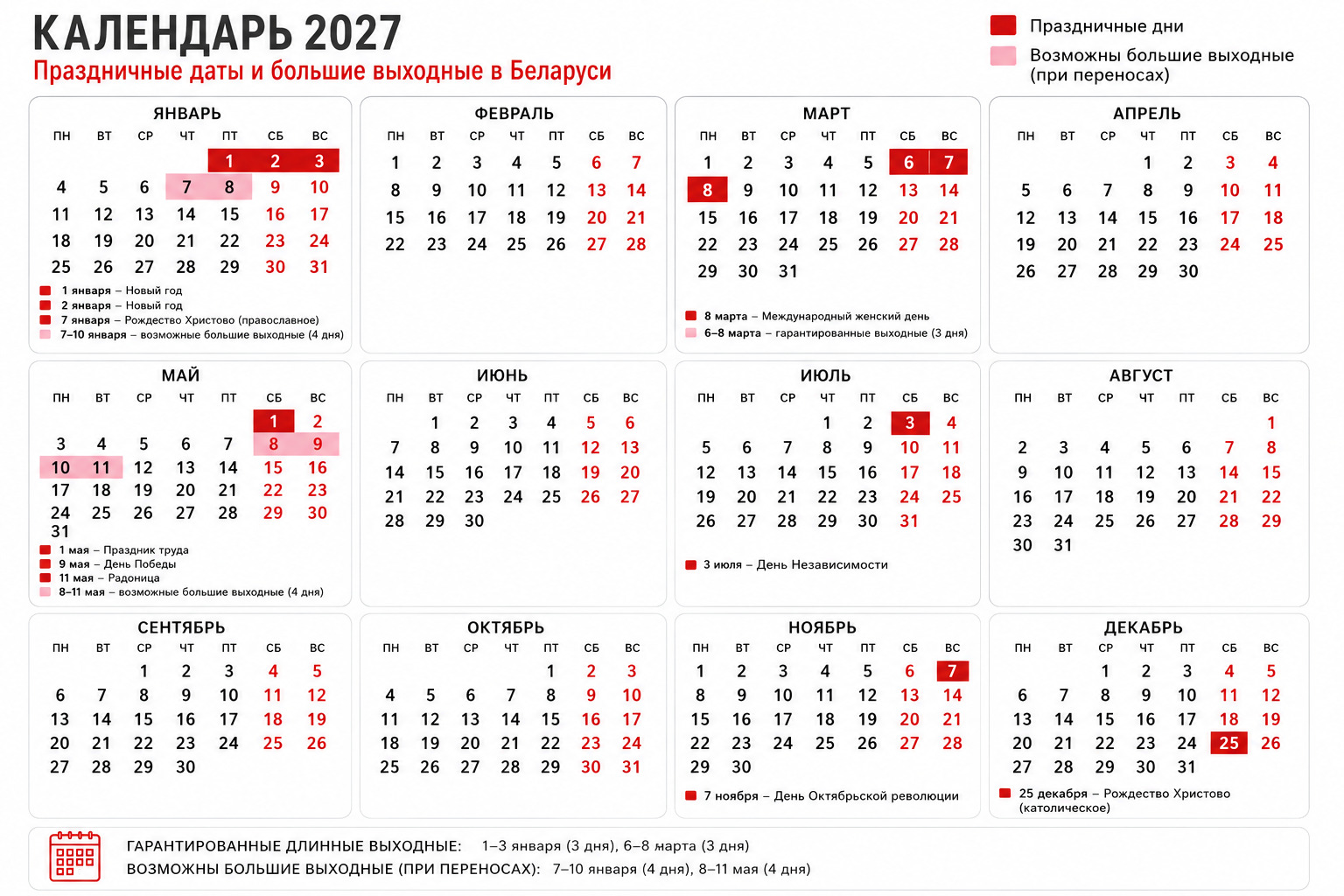 календарь праздничных дней и больших выходных в 2027 году в Беларуси календарь праздничных дней и больших выходных в 2027 году в Беларуси